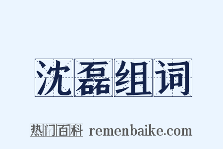 沈磊组词是什么意思的图片